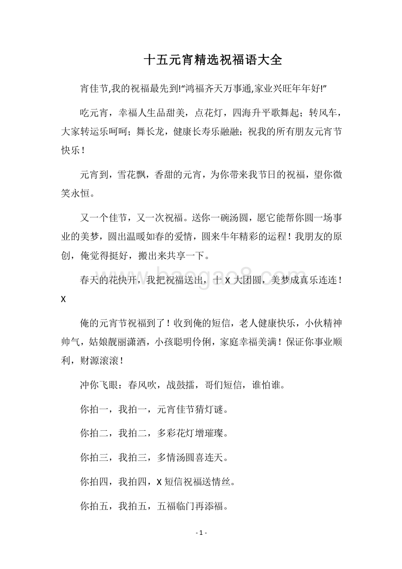 2018十五元宵精选祝福语大全.docx_第1页