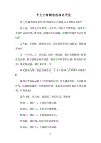 2018十五元宵精选祝福语大全.docx