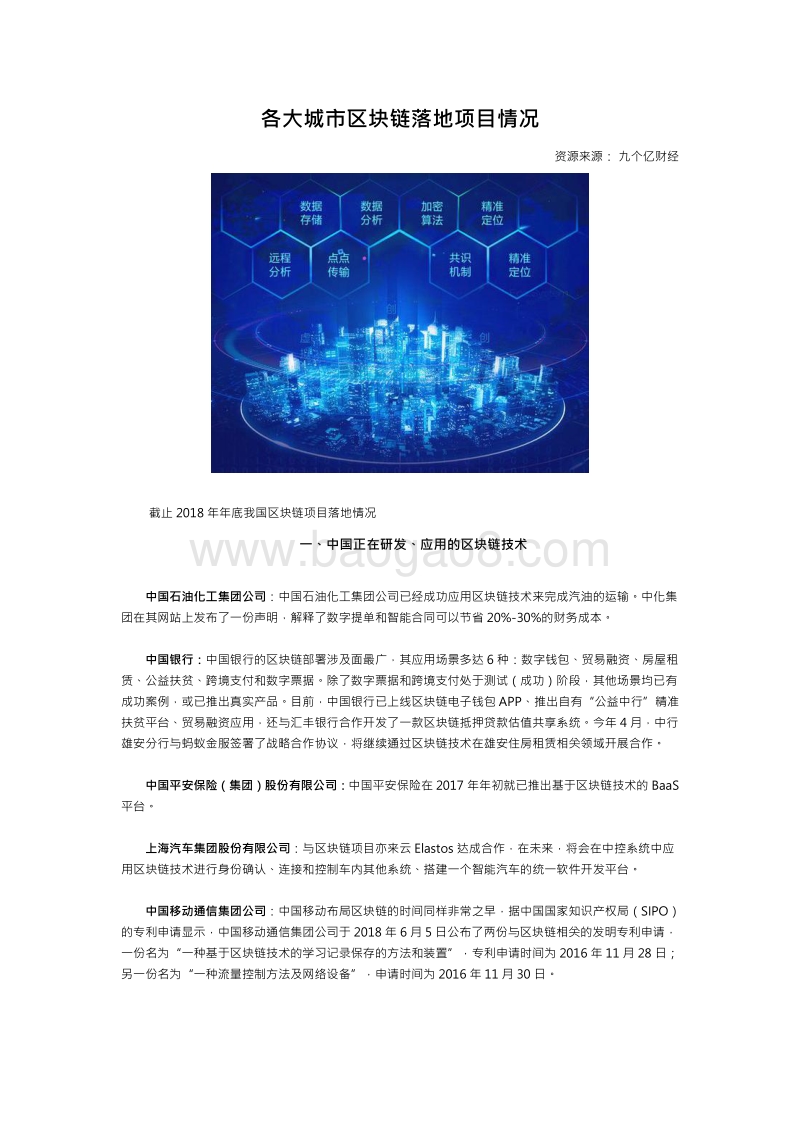 各大城市区块链落地项目情况.pdf_第1页