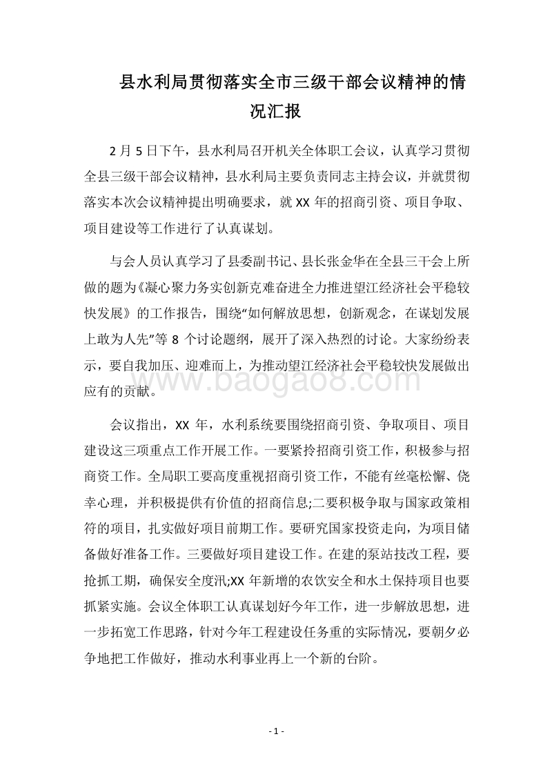 2018县水利局贯彻落实全市三级干部会议精神的情况汇报.docx_第1页