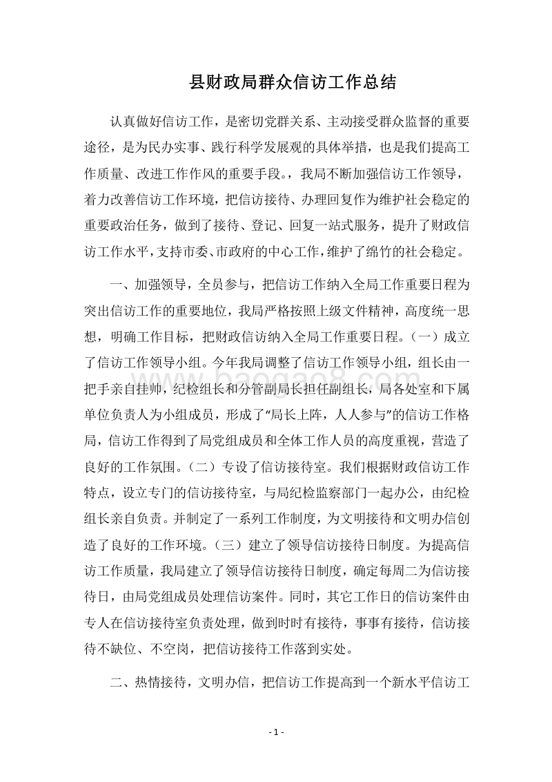 2018县财政局群众信访工作总结.docx_第1页