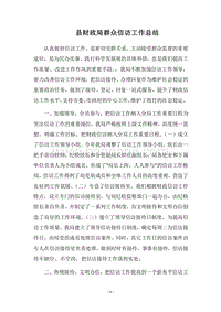 2018县财政局群众信访工作总结.docx