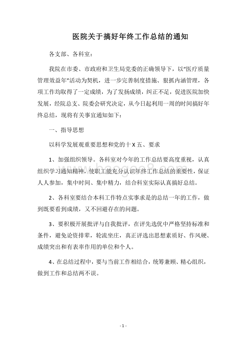 2018医院关于搞好年终工作总结的通知.docx_第1页