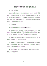 2018医院关于搞好年终工作总结的通知.docx