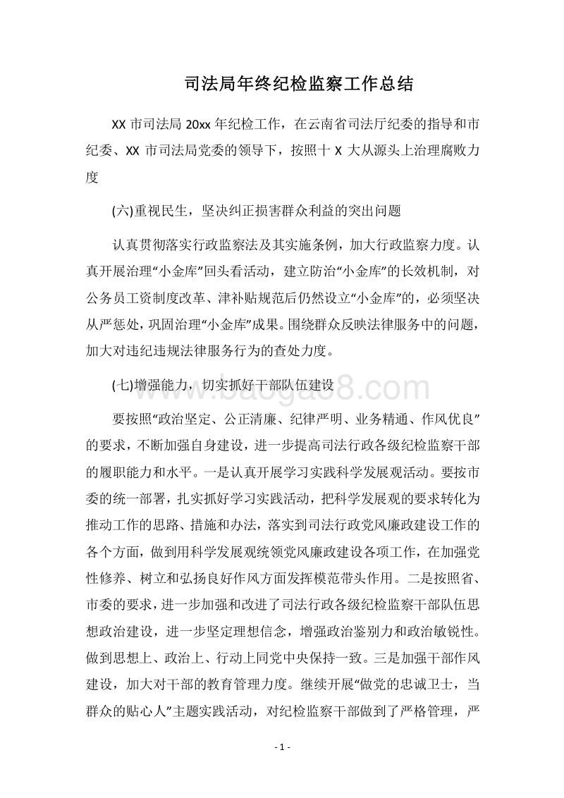 2018司法局年终纪检监察工作总结.docx_第1页