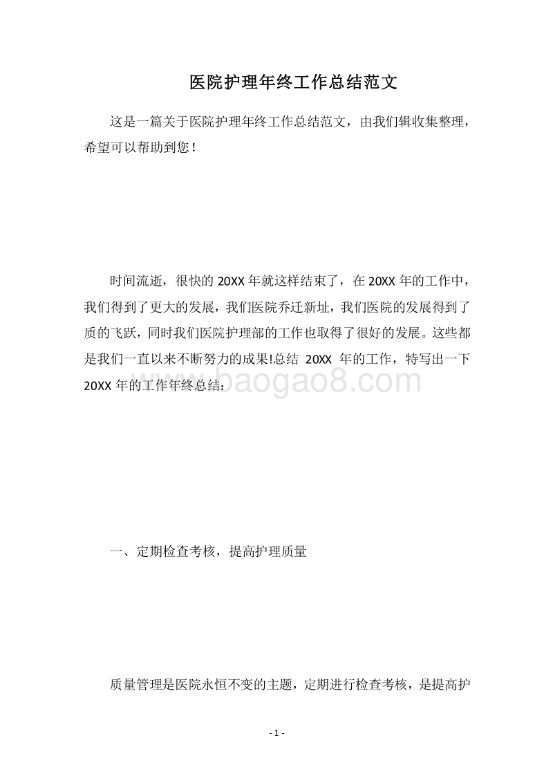 2018医院护理年终工作总结范文_2.docx_第1页