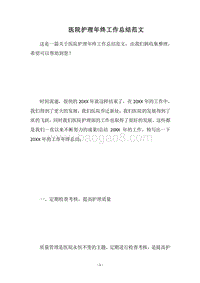 2018医院护理年终工作总结范文_2.docx