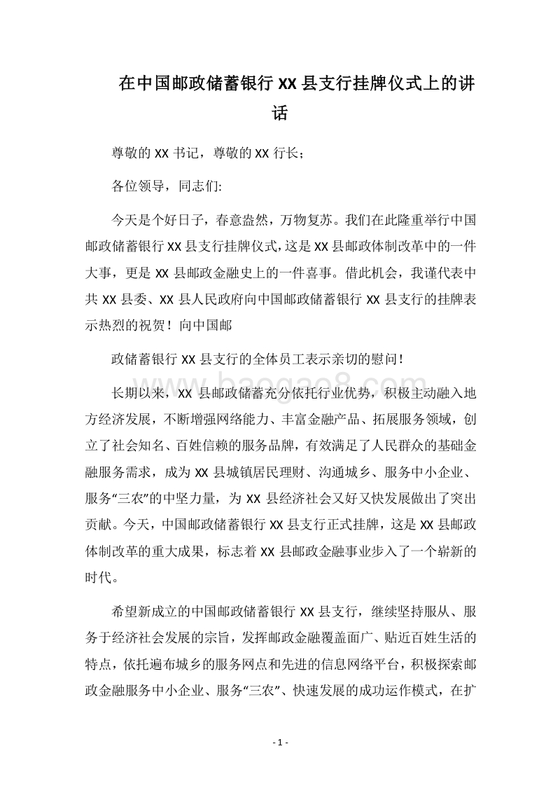 2018在中国邮政储蓄银行XX县支行挂牌仪式上的讲话.docx_第1页