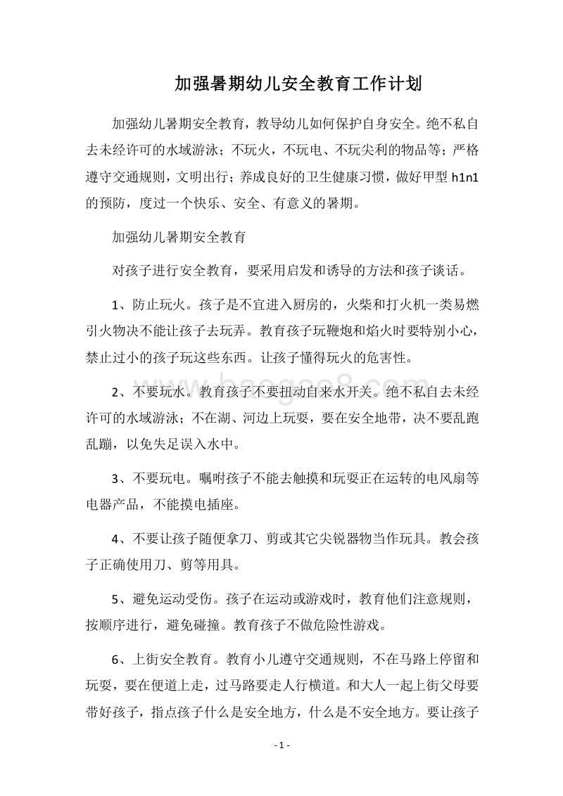 2018加强暑期幼儿安全教育工作计划.docx_第1页