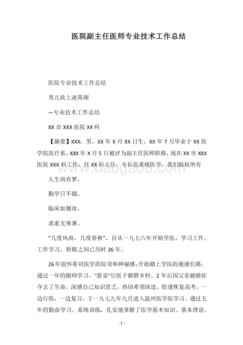 2018医院副主任医师专业技术工作总结.docx_第1页