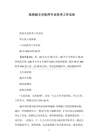 2018医院副主任医师专业技术工作总结.docx