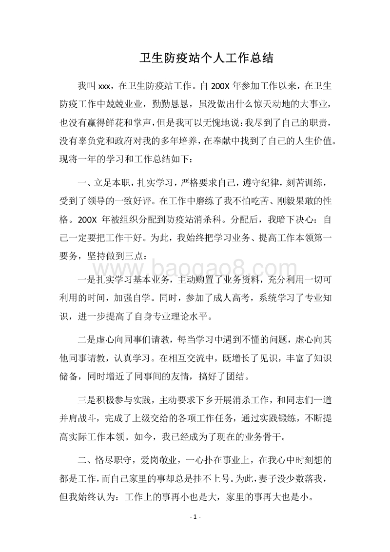 2018卫生防疫站个人工作总结.docx_第1页