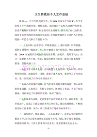 2018卫生防疫站个人工作总结.docx
