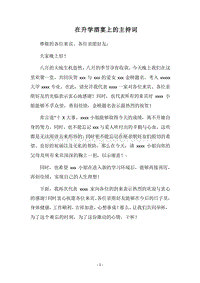 2018在升学酒宴上的主持词.docx