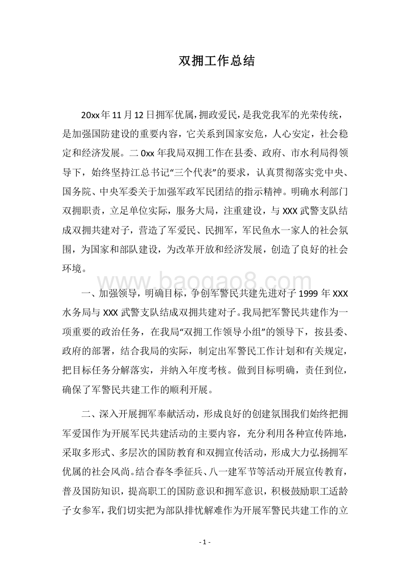 2018双拥工作总结.docx_第1页
