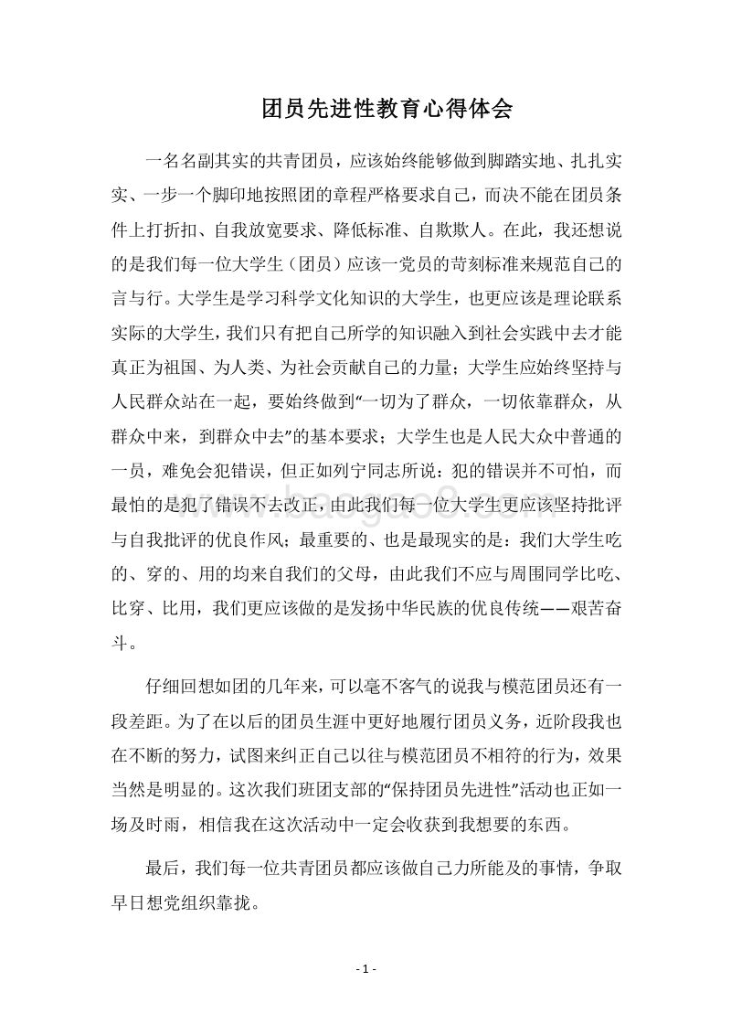 2018团员先进性教育心得体会.docx_第1页
