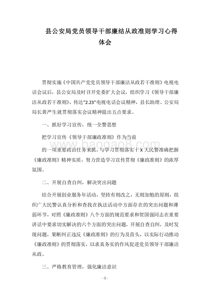 2018县公安局党员领导干部廉结从政准则学习心得体会.docx_第1页