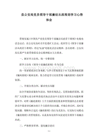2018县公安局党员领导干部廉结从政准则学习心得体会.docx