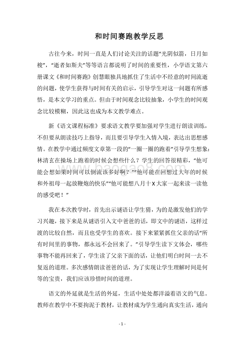 2018和时间赛跑教学反思.docx_第1页
