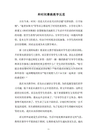 2018和时间赛跑教学反思.docx