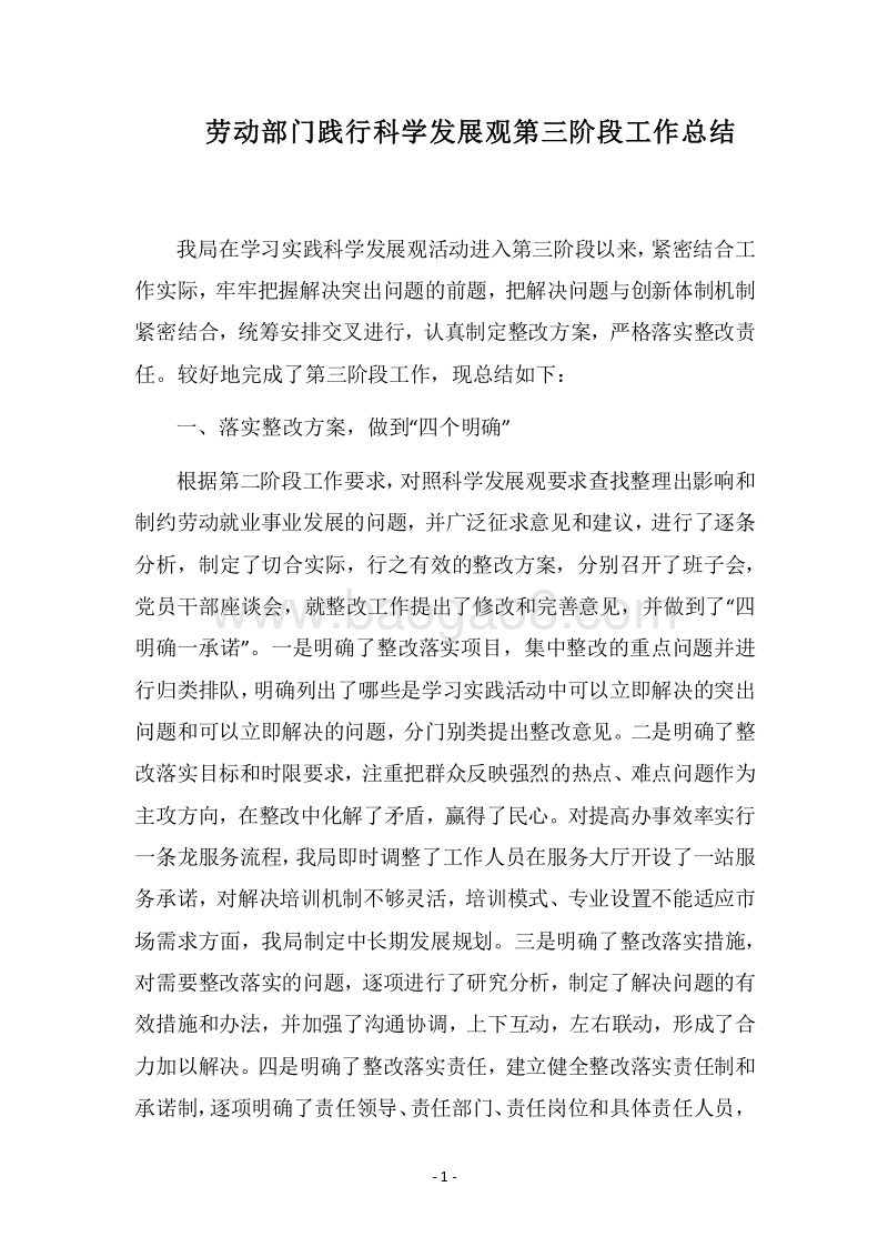 2018劳动部门践行科学发展观第三阶段工作总结.docx_第1页