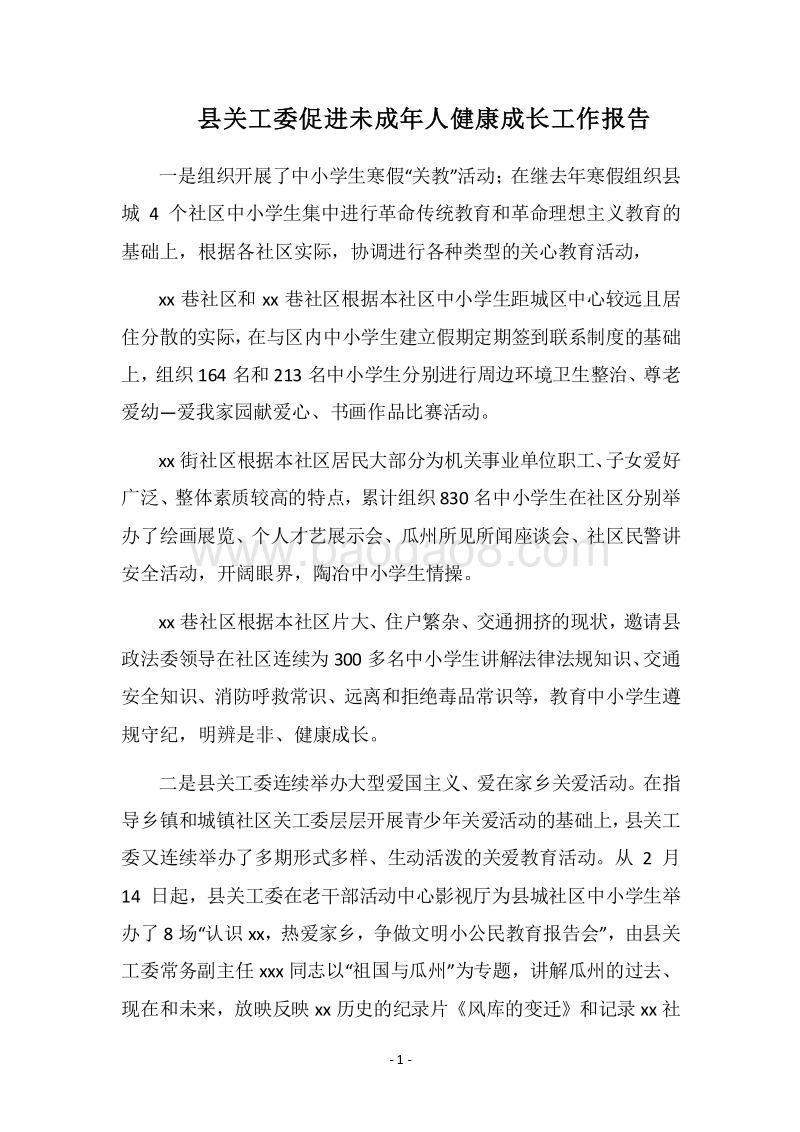2018县关工委促进未成年人健康成长工作报告.docx_第1页
