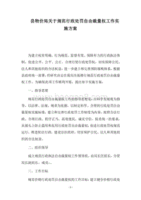 2018县物价局关于规范行政处罚自由裁量权工作实施方案.docx