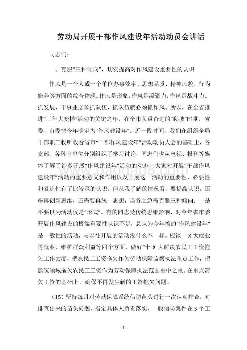 2018劳动局开展干部作风建设年活动动员会讲话.docx_第1页