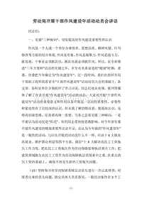 2018劳动局开展干部作风建设年活动动员会讲话.docx