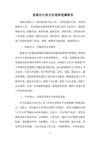 2018县委办公室主任述职述廉报告.docx