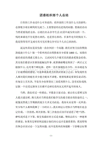 2018团委组织部个人总结.docx
