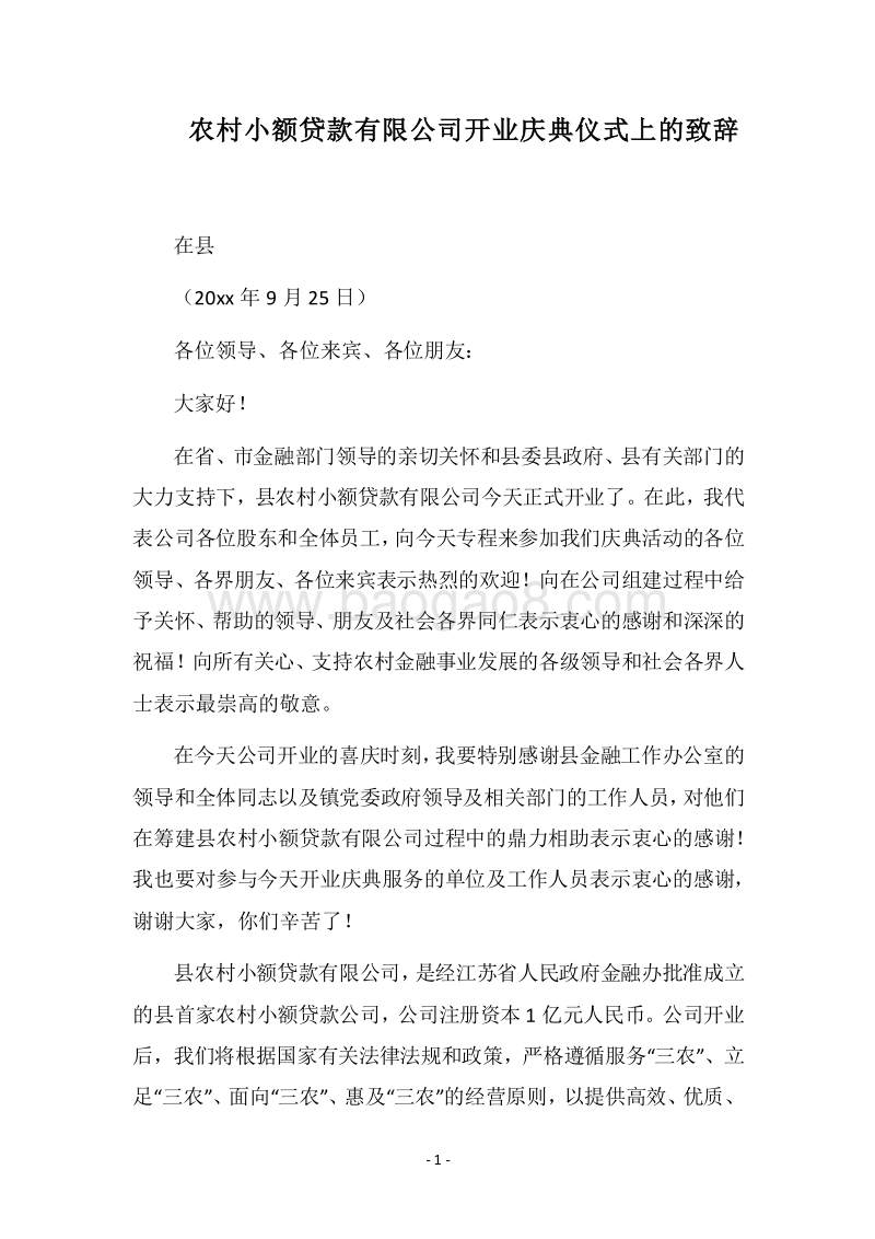 2018农村小额贷款有限公司开业庆典仪式上的致辞.docx_第1页