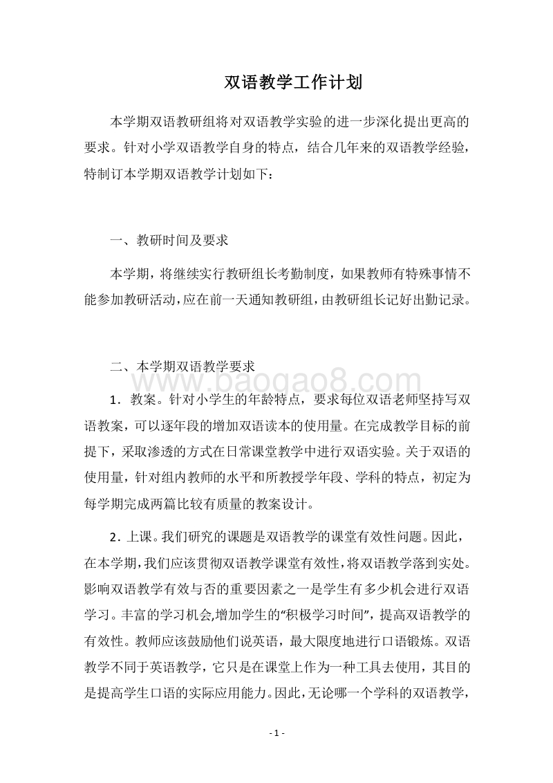 2018双语教学工作计划.docx_第1页