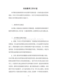 2018双语教学工作计划.docx