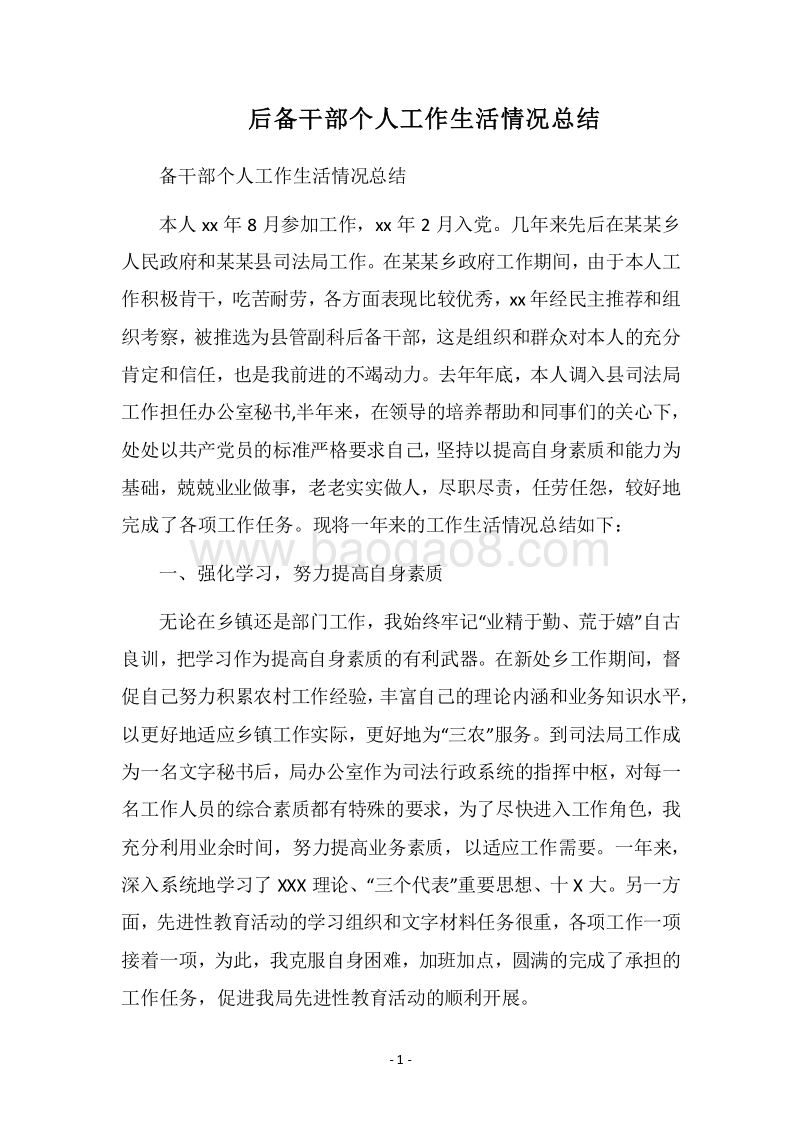 2018后备干部个人工作生活情况总结_1.docx_第1页