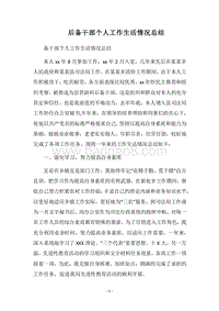 2018后备干部个人工作生活情况总结_1.docx