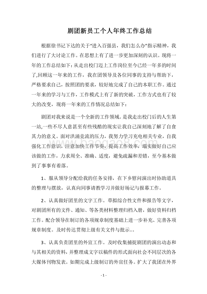 2018剧团新员工个人年终工作总结.docx_第1页