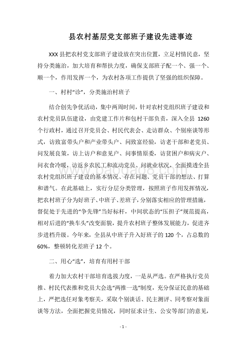 2018县农村基层党支部班子建设先进事迹.docx_第1页