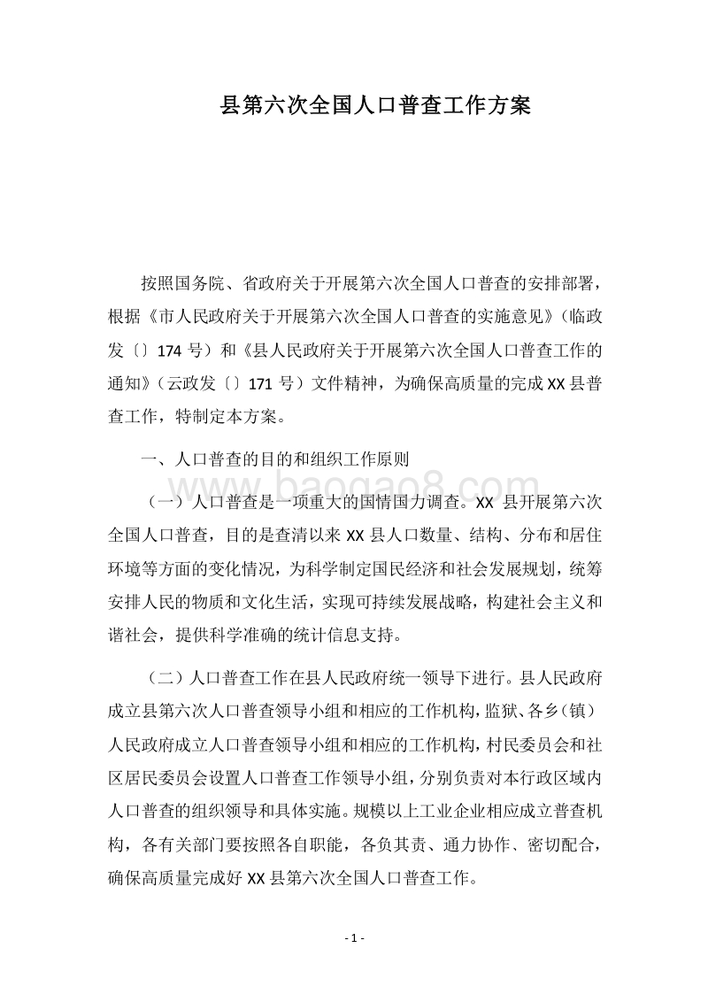 2018县第六次全国人口普查工作方案.docx_第1页