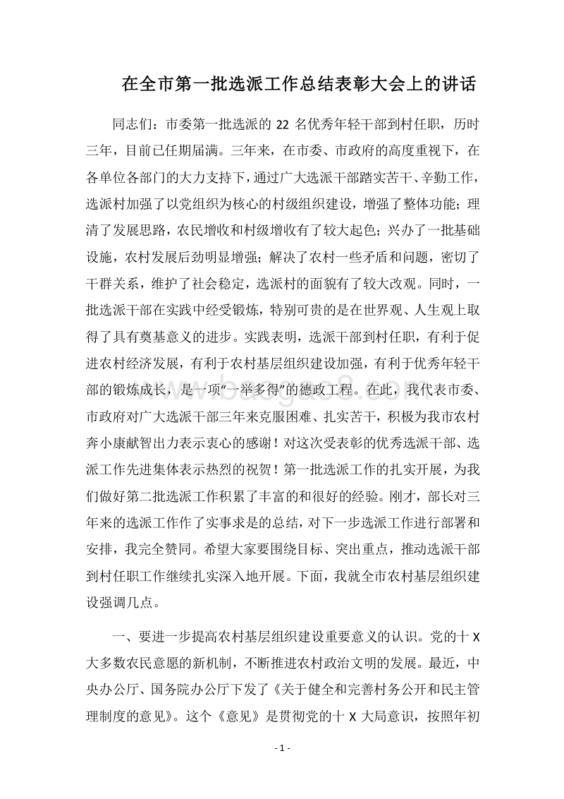 2018在全市第一批选派工作总结表彰大会上的讲话.docx_第1页