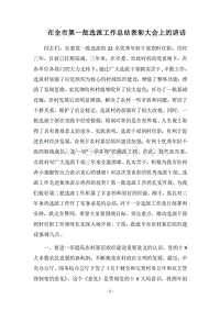 2018在全市第一批选派工作总结表彰大会上的讲话.docx