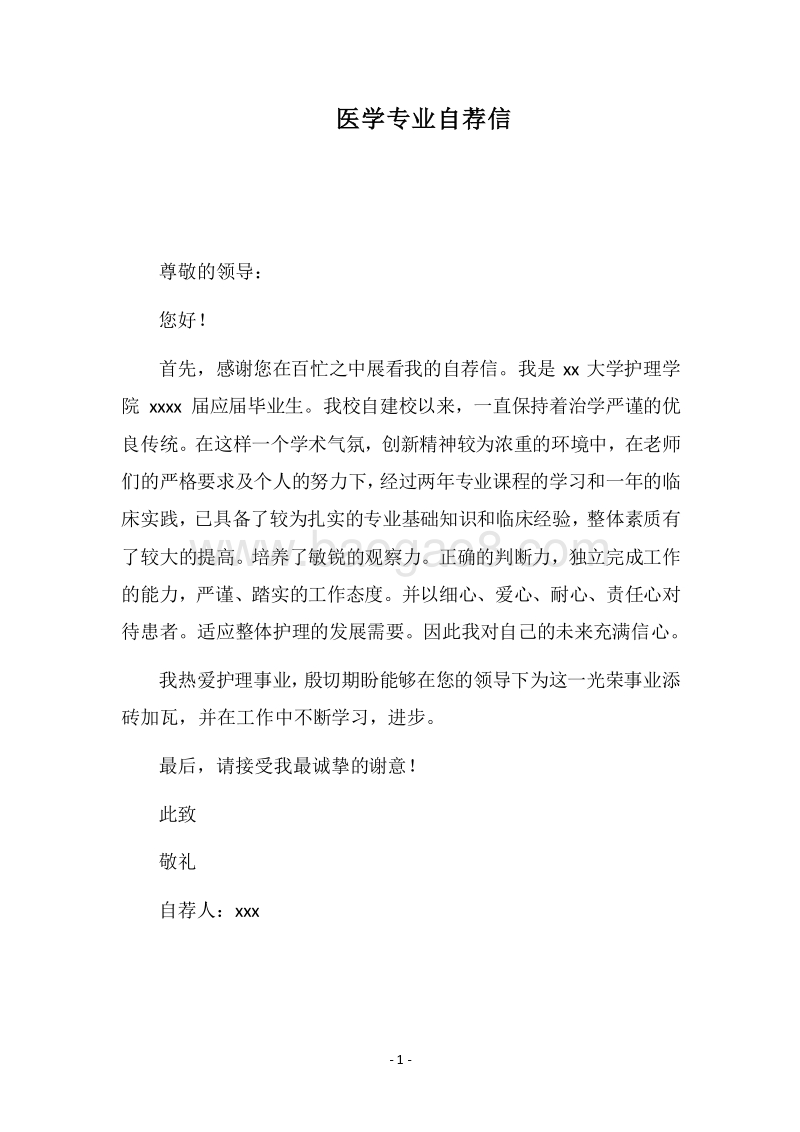 2018医学专业自荐信.docx_第1页