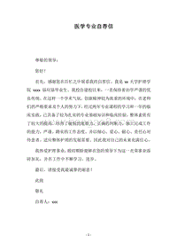 2018医学专业自荐信.docx
