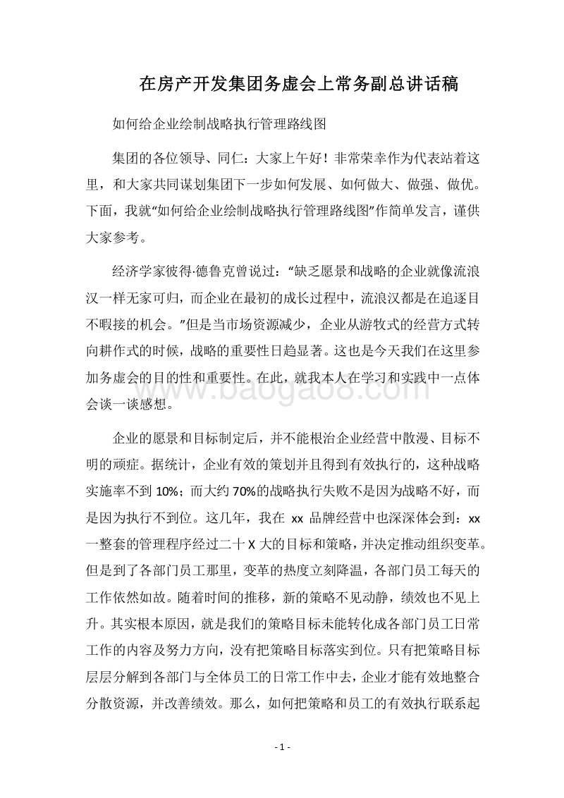 2018在房产开发集团务虚会上常务副总讲话稿.docx_第1页