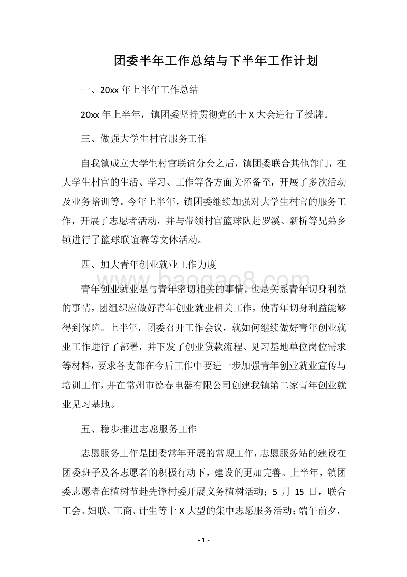 2018团委半年工作总结与下半年工作计划_1.docx_第1页
