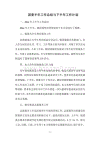 2018团委半年工作总结与下半年工作计划_1.docx
