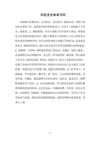 2018四优党员承诺书四.docx