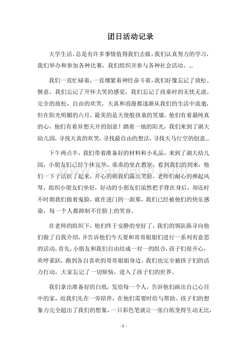 2018团日活动记录.docx_第1页