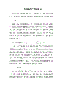 2018加油站员工年终总结.docx