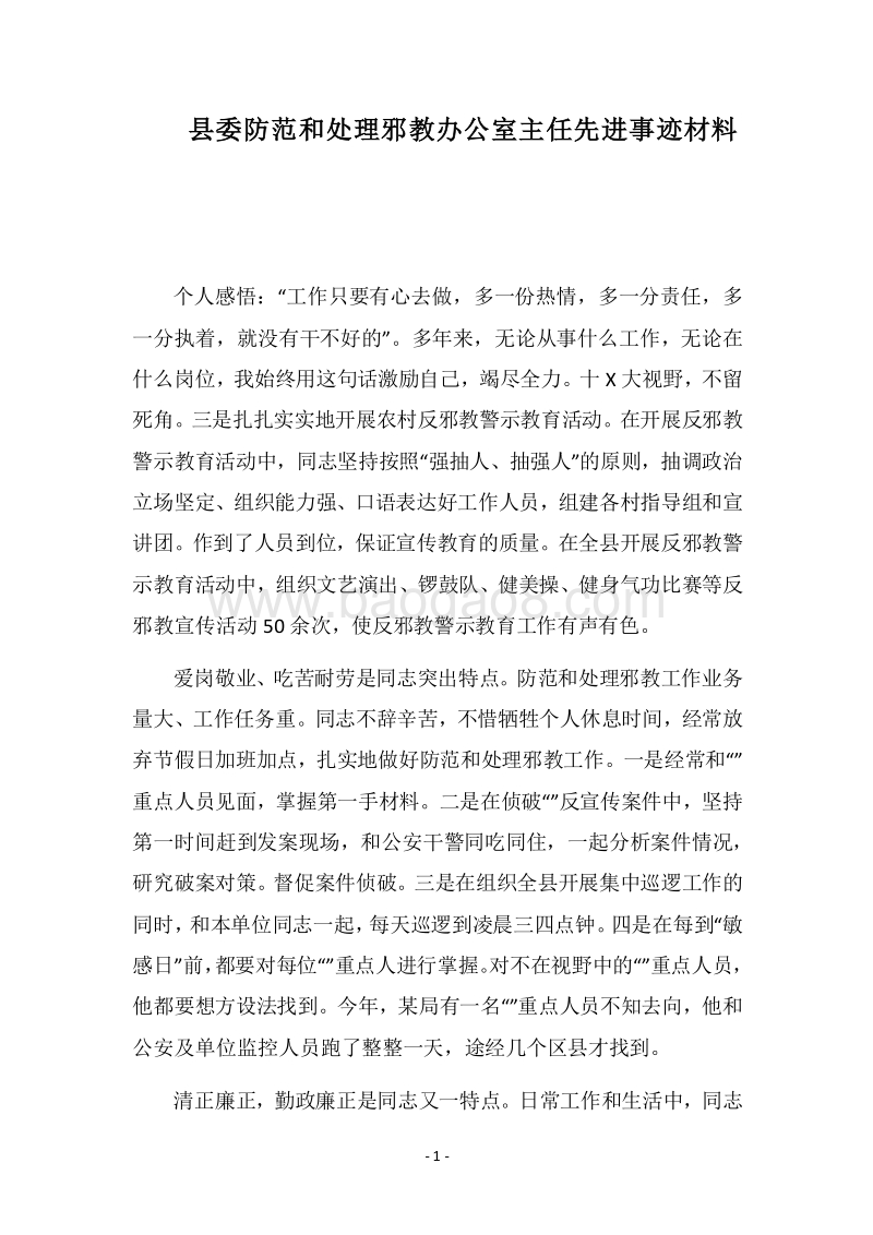 2018县委防范和处理邪教办公室主任先进事迹材料.docx_第1页